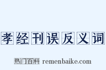 孝经刊误反义词是什么意思的图片